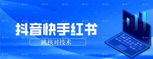 抖音 快手 小红书跳核对技术，两个方式，手机端和电脑端-网创资源总站