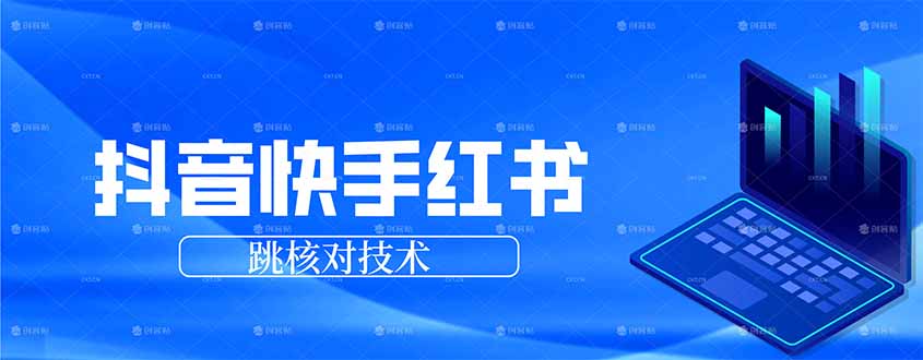 抖音 快手 小红书跳核对技术，两个方式，手机端和电脑端-网创资源总站