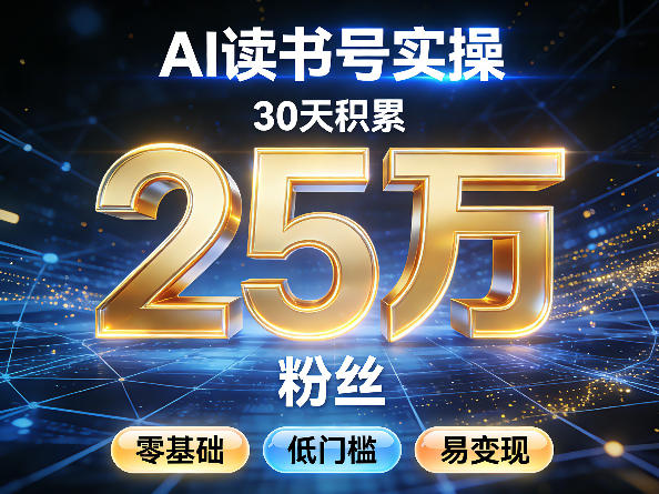 AI读书号涨粉实操，30天积累2W粉丝，零基础低门槛易变现-网创资源总站