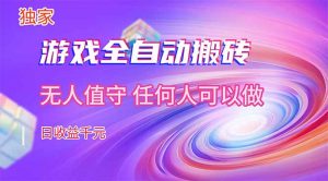 【独家技术】游戏全自动搬砖，日收益千元，长期稳定的副业项目！-网创资源总站