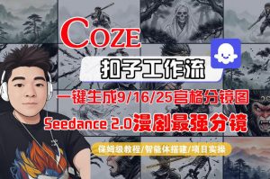 Coze智能体工作流一键生成AI漫剧最强分镜，9/16/25宫格分镜图，人物场景一致性保持，全流程保姆级教学-网创资源总站