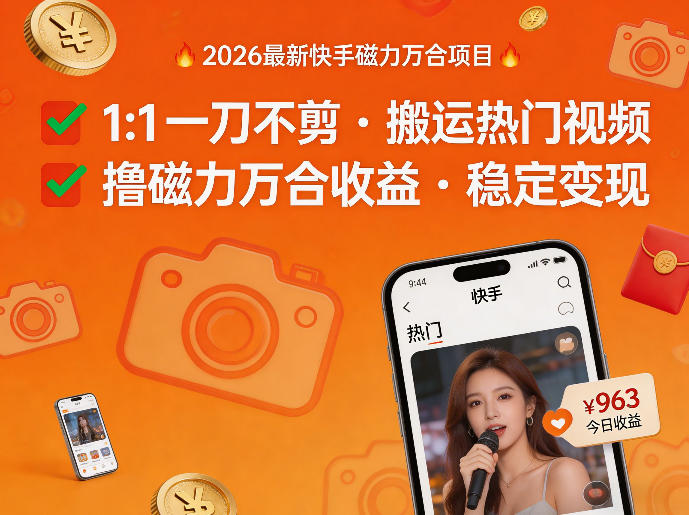 2026年最新快手磁力万合项目，1比1一刀不剪搬运热门视频，撸磁力万合收益-网创资源总站