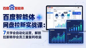 百度智能体 + 网盘拉新实战课：7 天学会自动化运营，解锁拉新转存会员三重复利收益-网创资源总站