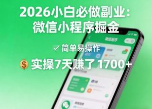 2026小白必做副业：微信小程序掘金，简单易操作，实操7天賺了1700+【揭秘】-网创资源总站
