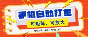 零基础手机打金,小白轻松上手,单机每月收益1.5k,可矩阵放大操作【揭秘】-网创资源总站