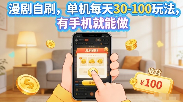 漫剧自刷玩法，单机每天30-100玩法，有手机就能做，可矩阵放大【揭秘】-网创资源总站