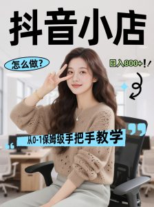 线上电商运营三天起店，零囤货轻资产、易复制、时间灵活品类灵活，长期作战规划-网创资源总站