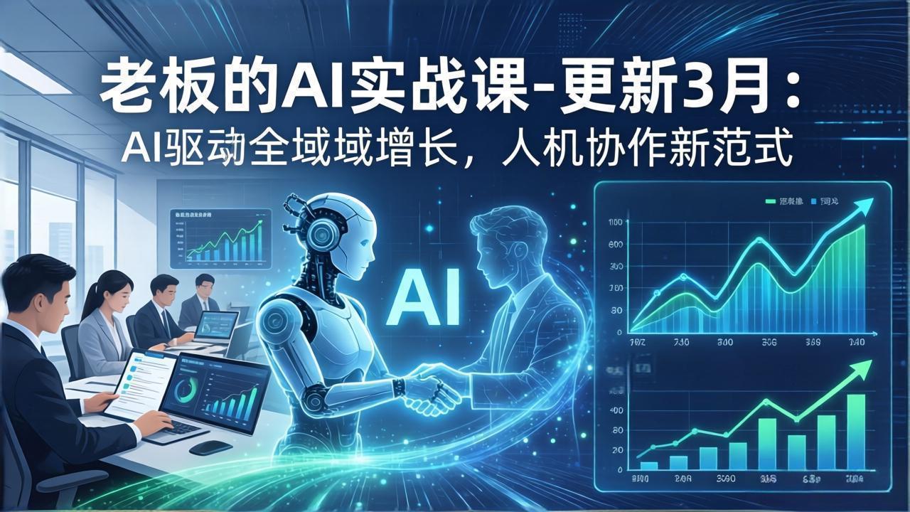 老板的AI实战课-更新3月：AI驱动全域增长，人机协作新范式，用AI提高企业效率、利润与竞争力-网创资源总站