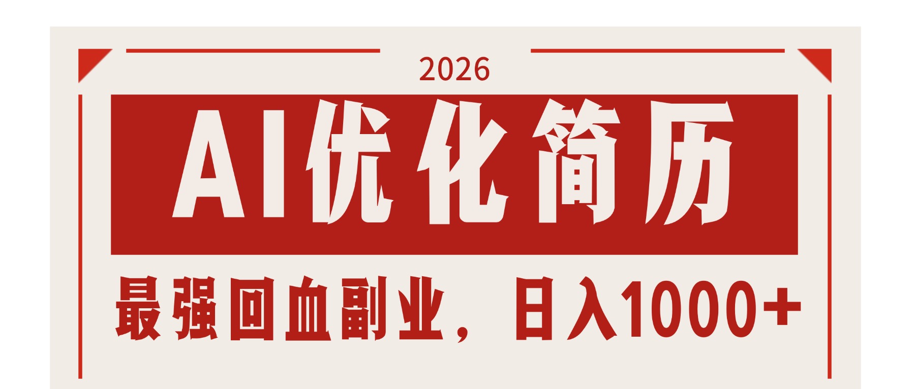 AI优化简历：2026最强回血副业，日入1000+！稳定不求人-网创资源总站