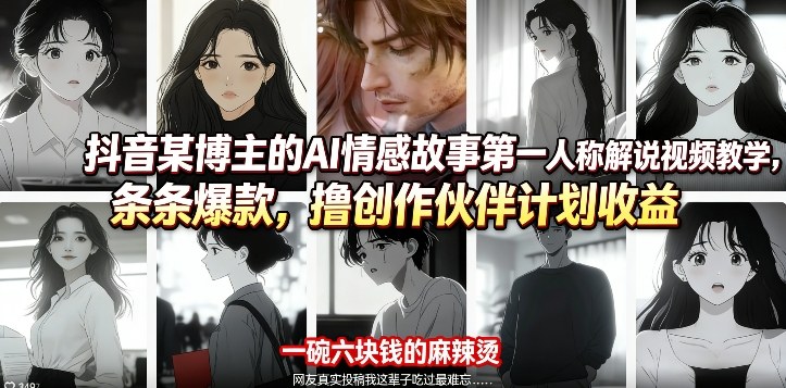 抖音某博主的AI情感故事第一人称解说视频教学，条条爆款，撸创作伙伴计划收益-网创资源总站