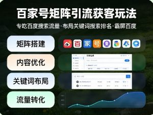 百家号矩阵引流获客玩法，专吃百度搜索流量，布局关键词搜索排名，霸屏百度-网创资源总站
