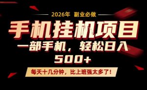 每天只需要十几分钟,一部手机轻松日入500+,隔天就能见到收益,比上班强太多了!【揭秘】-网创资源总站