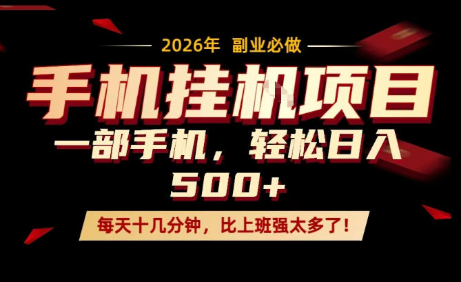 每天只需要十几分钟，一部手机轻松日入500+，隔天就能见到收益，比上班强太多了！【揭秘】-网创资源总站
