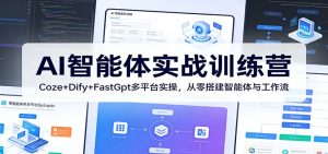 AI智能体实战训练营：Coze+Dify+FastGpt多平台实操，从零搭建智能体与工作流-网创资源总站