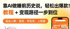 靠AI做睡前历史解说，轻松出爆款！教程+变现路径一步到位，单个视频收益1K+【揭秘】-网创资源总站