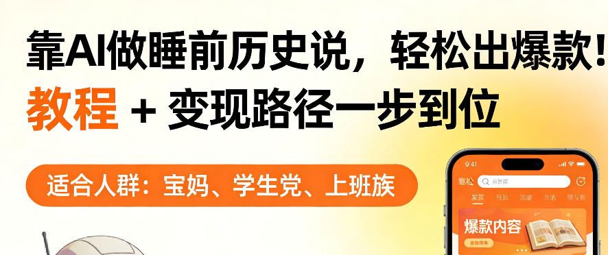 靠AI做睡前历史解说，轻松出爆款！教程+变现路径一步到位，单个视频收益1K+【揭秘】-网创资源总站