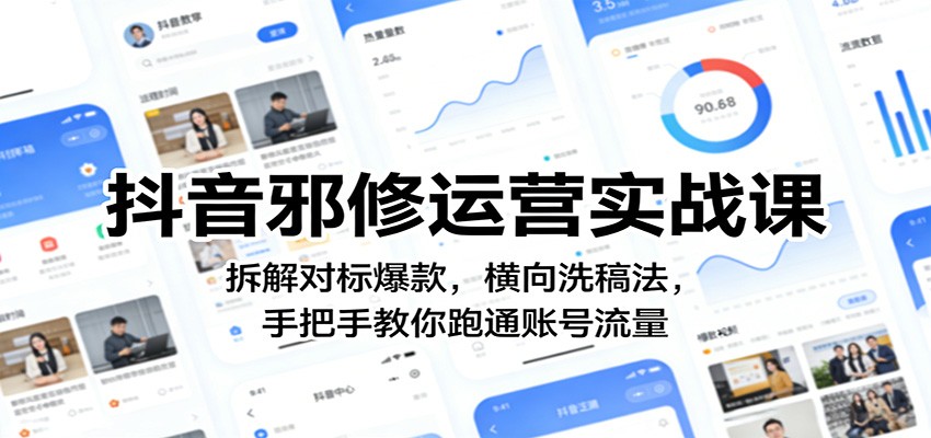 抖音邪修运营实战课：拆解对标爆款，横向洗稿法，手把手教你跑通账号流量-网创资源总站