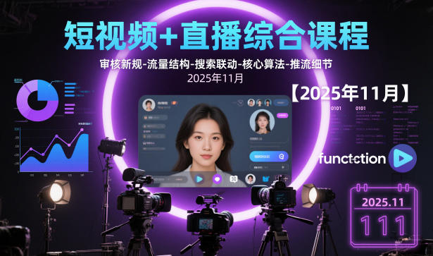 短视频+直播综合课程，审核新规-流量结构-搜索联动-核心算法-推流细节【更新3月25日】-网创资源总站