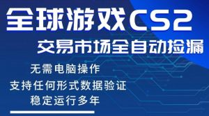 CS2游戏云自动操作，一键批量捡漏，稳健变现超久(可验证)，小白轻松入门，手机即可完成全部操作【揭秘】-网创资源总站