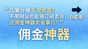 几美分换千次点击？不用网站也能搞订阅卖货，这佣金神器太省事儿！-网创资源总站