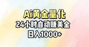Ai量化，24小时不间断挣美金，小白轻松操作，日入1000+-网创资源总站