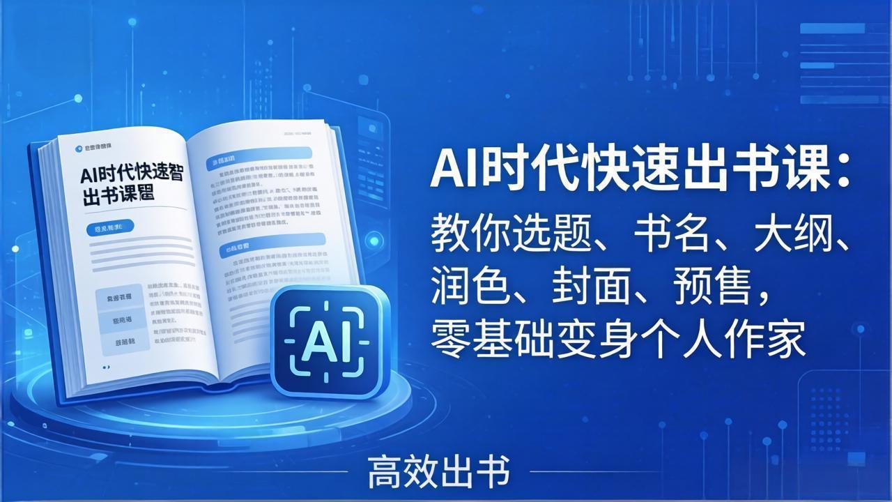 AI时代7天闪电出书课：教你选题、书名、大纲、润色、封面、预售，零基础变身个人作家-网创资源总站