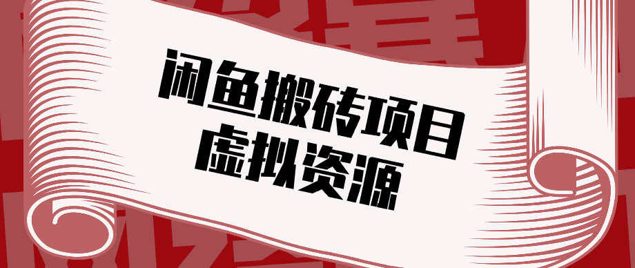 普通人可以做闲鱼虚拟资源搬砖项目，低成本副业轻松月收益万元！-网创资源总站