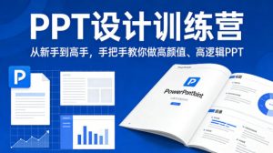 PPT设计训练营,从新手到高手,手把手教你做高颜值、高逻辑PPT-网创资源总站