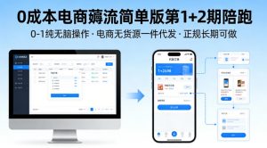 0成本电商薅流简单版第1+2期陪跑，0-1纯无脑操作，电商无货源一件代发，正规长期可做-网创资源总站