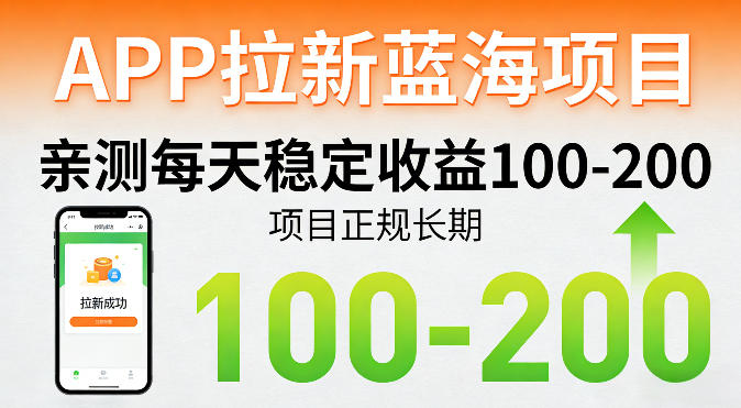 APP拉新蓝海项目，亲测每天稳定收益100-200，项目正规长期-网创资源总站