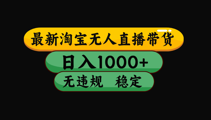 【最新技术】淘宝无人直播，一天搞1000+，独家技术，无违规封号，可矩阵开播，长期稳定-网创资源总站