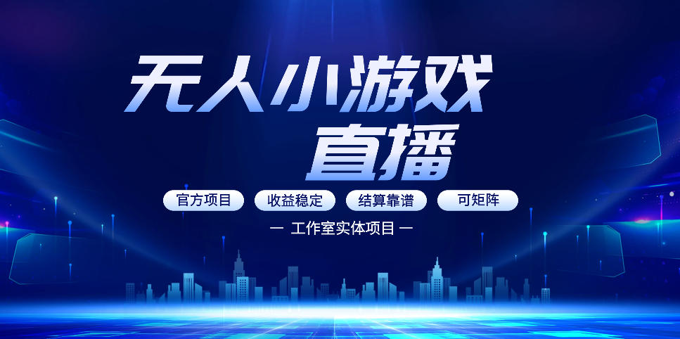 无人小游戏直播：0基础也能做的轻资产副业，解锁无人直播盈利新玩法，轻松月入1W+【揭秘】-网创资源总站