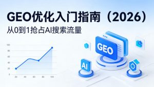 【最新】GEO优化入门指南(2026)，从0到1抢占AI搜索流量-网创资源总站