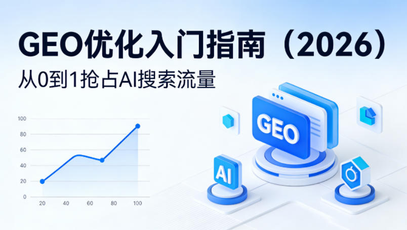 【最新】GEO优化入门指南(2026)，从0到1抢占AI搜索流量-网创资源总站