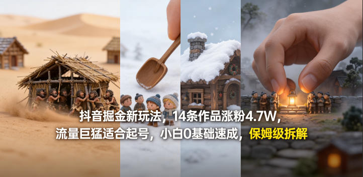 抖音掘金新玩法，14条作品涨粉4.7W，流量巨猛适合起号，小白0基础速成，保姆级拆解-网创资源总站
