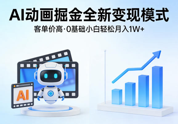 AI动画掘金全新变现模式，客单价高，0基础小白也能轻松月入1W+-网创资源总站
