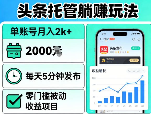 头条托管躺賺玩法，单账号月入2k+，每天5分钟发布即可，零门槛被动收益项目【揭秘】-网创资源总站