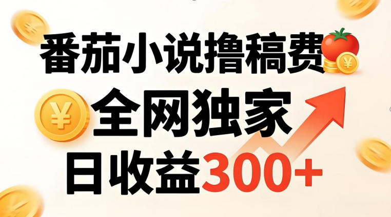 番茄撸稿费，稳定日收益300+，全网独家，副业必看，小白易上手，超级简单【揭秘】-网创资源总站