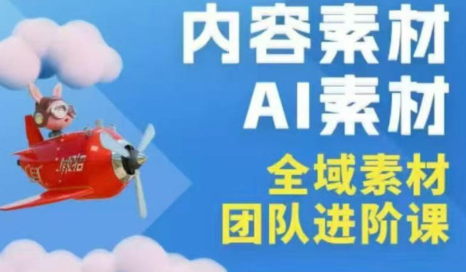 2026年全域素材破局3月30-31广州线下课，全域内容素材+AI素材，实战经验满满-网创资源总站