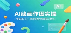 AI绘画作图实操:零基础入门,快速掌握AI绘图核心技巧-网创资源总站