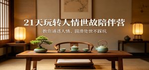 21天玩转人情世故陪伴营：教你通透人情、圆滑处世不踩坑-网创资源总站