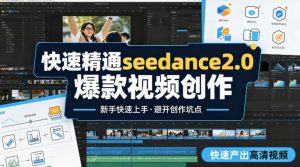 快速精通seedance2.0爆款视频创作,快速产出高清视频,避开大量创作坑点,新手也能快速上手-网创资源总站