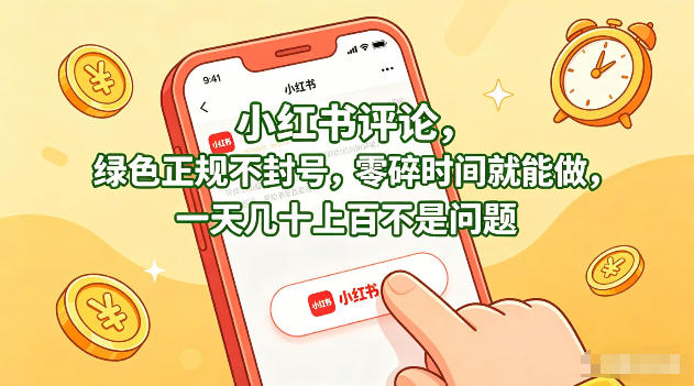 小红书评论，绿色正规不封号，零碎时间就能做，一天几十上百不是问题【揭秘】-网创资源总站