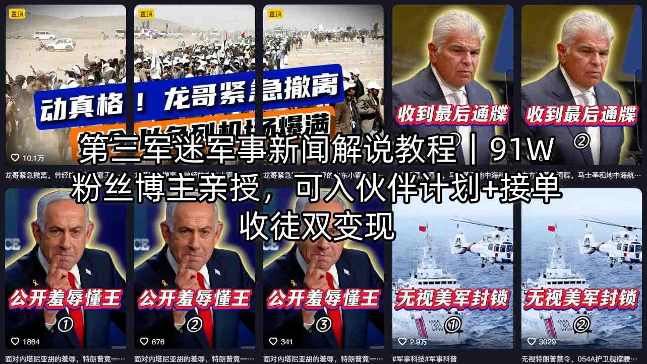 第三军迷军事新闻解说教程｜91W粉丝博主亲授，可入伙伴计划+接单收徒双变现-网创资源总站