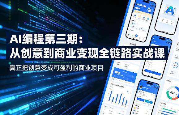 AI编程第三期，从创意到商业变现的全链路实战课，真正把创意变成可盈利的商业项目(更新4月17日)-网创资源总站