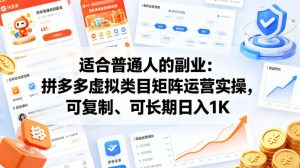 适合普通人的副业：拼多多虚拟类目矩阵运营实操，可复制、可长期日入1K【揭秘】-网创资源总站