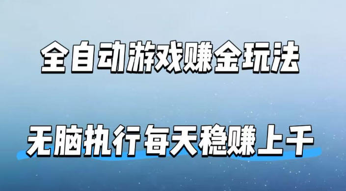 全自动游戏賺金玩法，科技操作无需人工手动，无脑执行每天稳入上千【揭秘】-网创资源总站