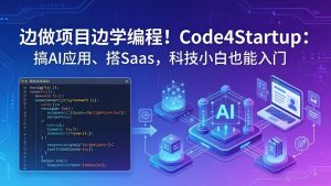 边做项目边学编程！Code4Startup：搞 AI 应用、搭 SaaS，科技小白也能入门-网创资源总站