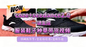 coze+即梦seedance2.0一键生成服装鞋子带货种草视频！全流程保姆级教学-网创资源总站
