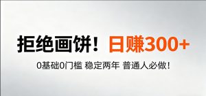 超级简单秒上手！日入300+,0基础0门槛 稳定两年 普通人必做！-网创资源总站